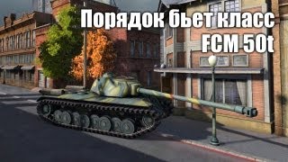 Превью: World of Gleborg. FCM 50t Порядок бьет класс