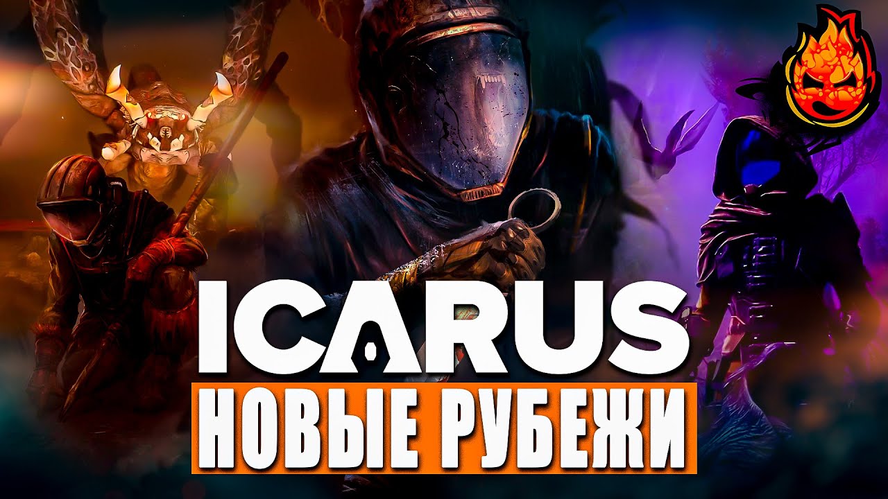 ICARUS ★ Новые Рубежи