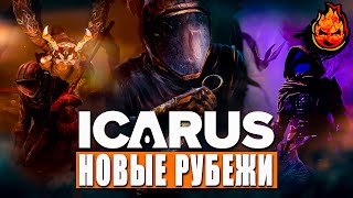 Превью: ICARUS ★ Новые Рубежи