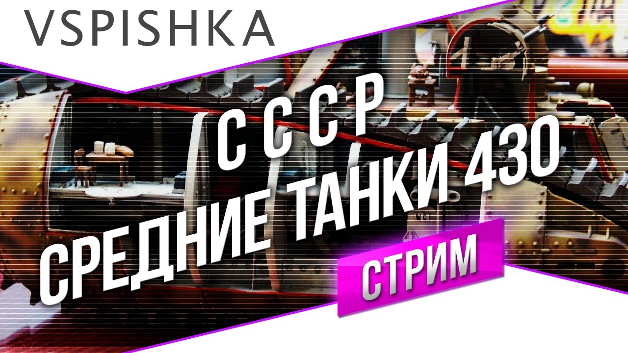 PS: #Танк-о-Смотр - СССР [Средние танки 430] со Вспышкой