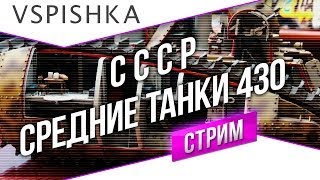 Превью: PS: #Танк-о-Смотр - СССР [Средние танки 430] со Вспышкой