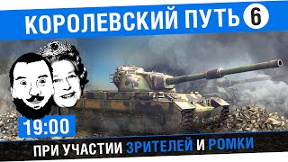 Превью: Королева одобрила КОНЯ! #6 - Дезик, Зрители и Ромка [19-00]