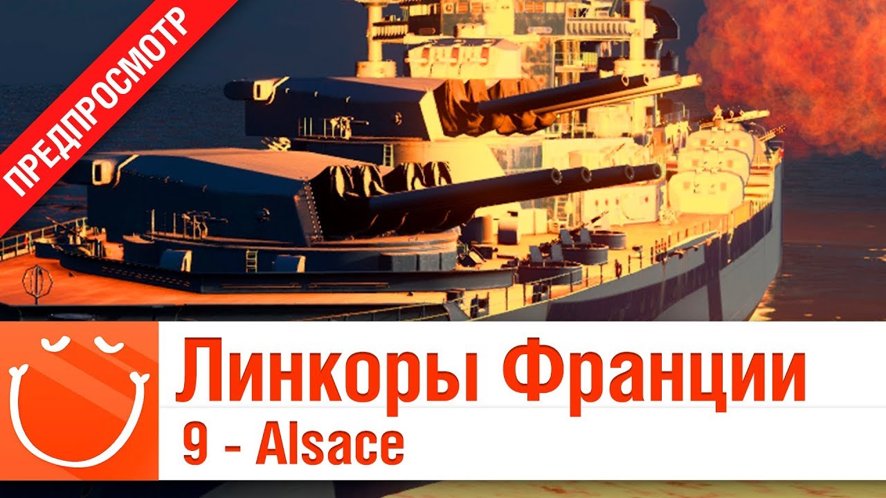 Линкоры Франции 9 - Alsace - Предпросмотр - ⚓