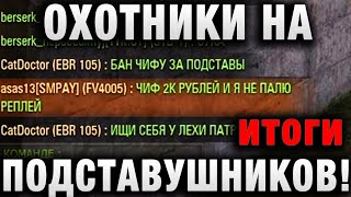 Превью: ОХОТНИКИ НА ПОДСТАВУШНИКОВ! 2кРУБЛЕЙ И РЕПЛЕЙ НЕ ПОЙДЕТ В ЦПП итоги