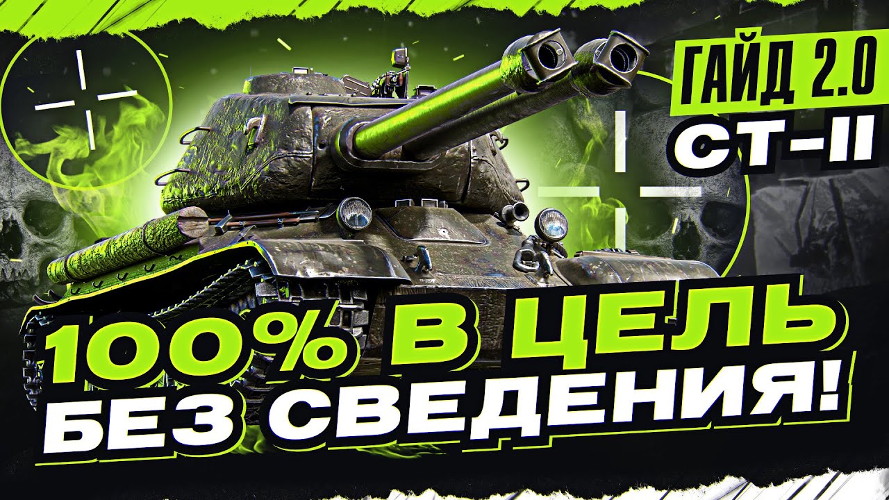 СТ-II - ЕДИНСТВЕННЫЙ ТАНК БЕЗ СВЕДЕНИЯ! [Гайд 2.0 WoT]