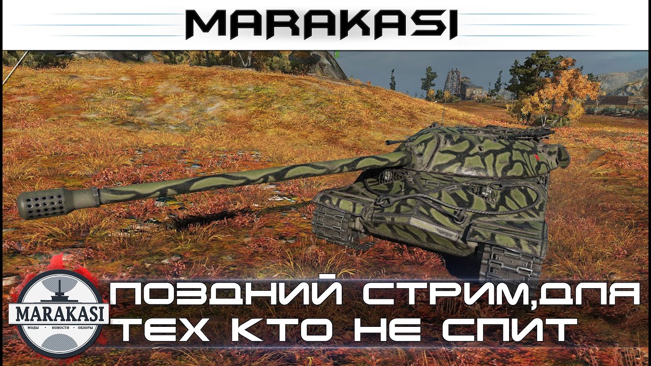 Поздний стрим, для тех кто не спит + немного халявы World of Tanks (18+)