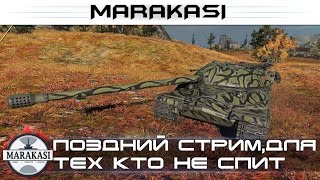 Превью: Поздний стрим, для тех кто не спит + немного халявы World of Tanks (18+)