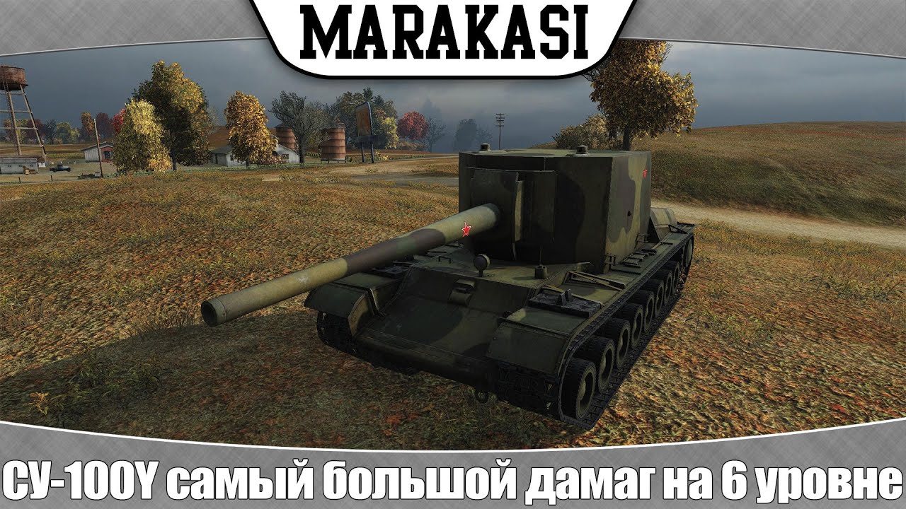 World of Tanks СУ-100Y самый большой дамаг на 6 уровне