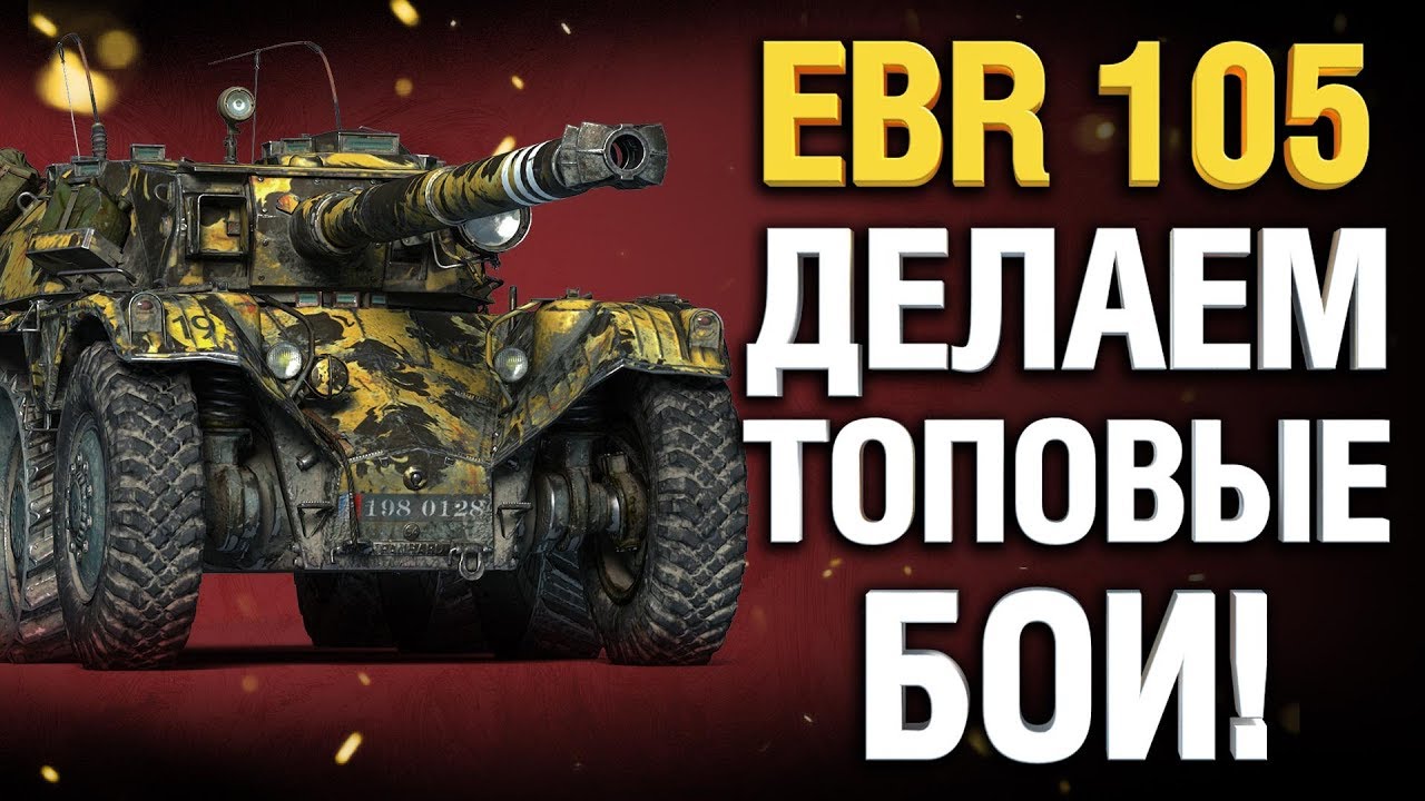 EBR 105 - Делаем топовые бои!