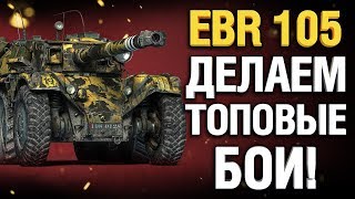 Превью: EBR 105 - Делаем топовые бои!