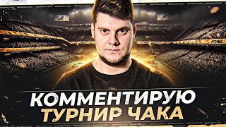 Превью: 🔥БИБА КОММЕНТИРУЕТ ТУРНИР ЧАКА 2025