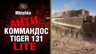 Превью: TIGER 131 - Антикоммандос LITE - У ЛЮДЕЙ БОМБИТ | World of Tanks