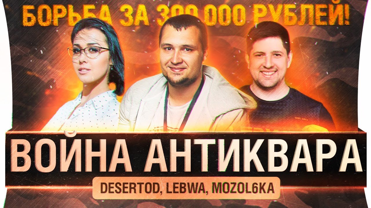 Война за 300к рублей - DeS, LeBwa, MozoL6ka