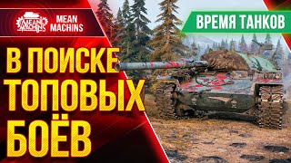 Превью: В ПОИСКЕ ТОПОВЫХ БОЕВ -Турнир &quot;Время Танков&quot; ● 27.05.21 ● НУЖЕН МАКСИМАЛЬНЫЙ ОПЫТ