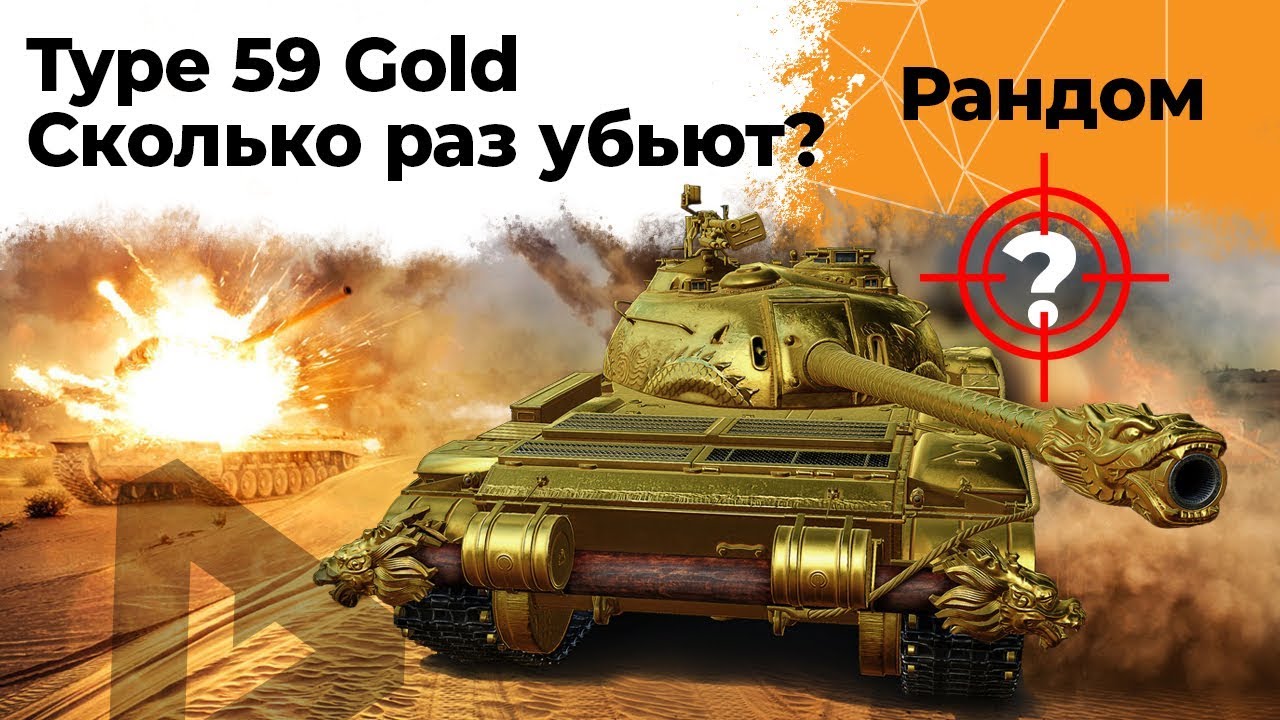 Type 59 GOLD - Сколько раз убьют на респе за стрим?