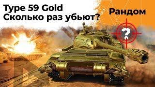 Превью: Type 59 GOLD - Сколько раз убьют на респе за стрим?