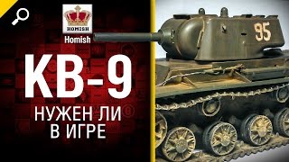 Превью: КВ-9 - Нужен ли в игре? - от Homish