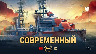 Превью: Что этот эсминец себе позволяет? — Современный