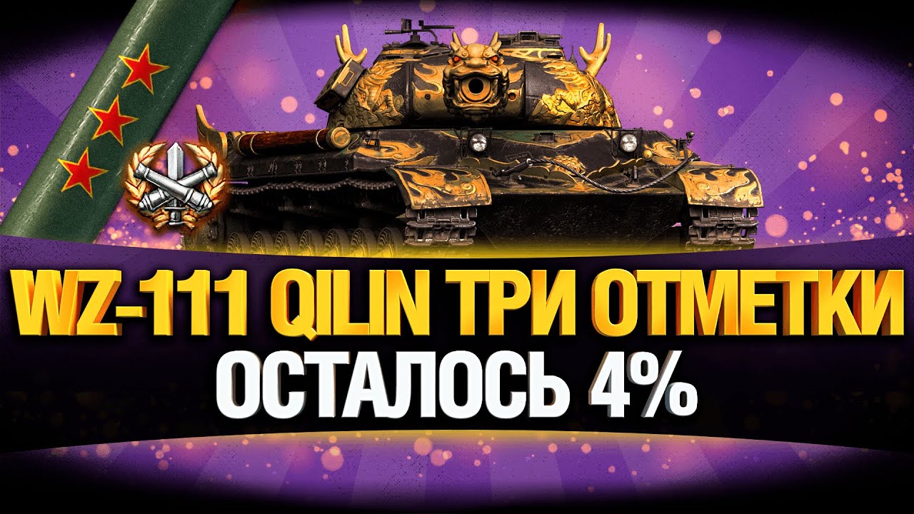 ТРИ ОТМЕТКИ НА WZ-111 5A QILIN - ФИНАЛ!