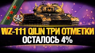 Превью: ТРИ ОТМЕТКИ НА WZ-111 5A QILIN - ФИНАЛ!