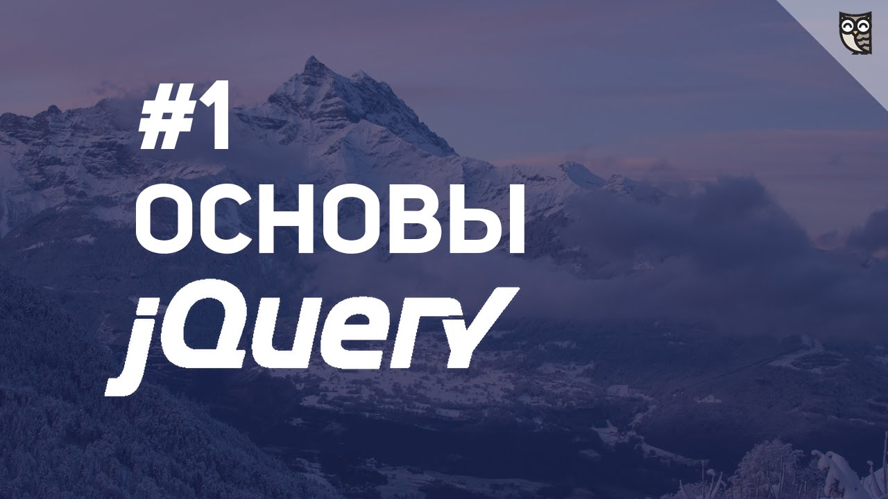 Основы jQuery - 1 Введение в селекторы