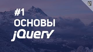 Превью: Основы jQuery - 1 Введение в селекторы