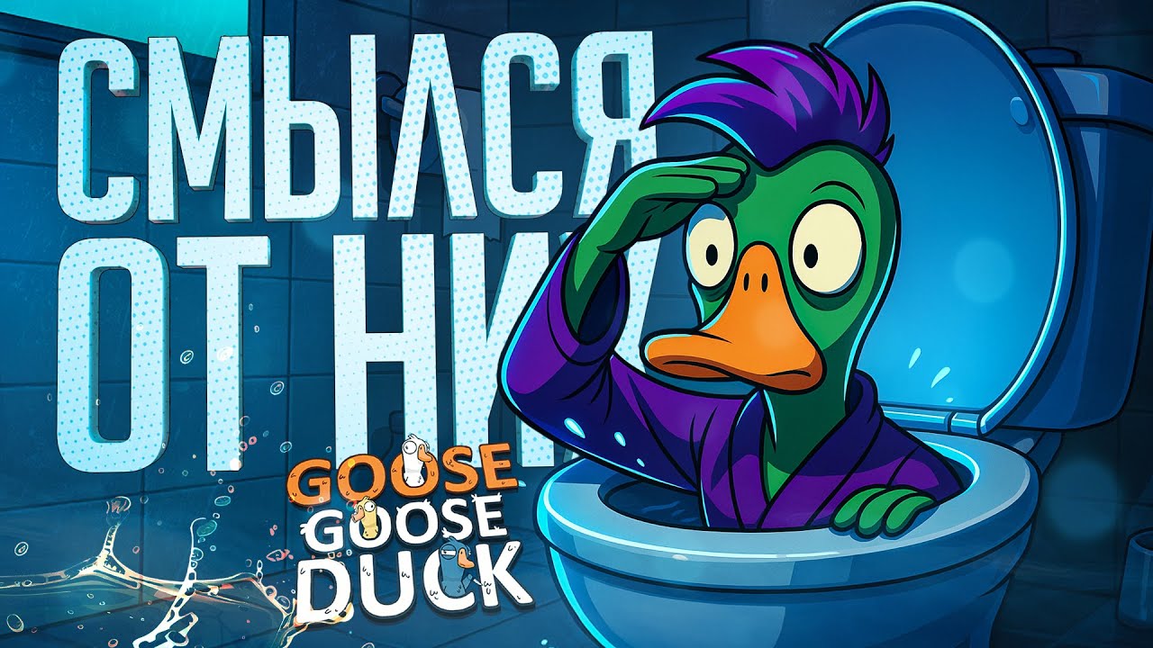 МЕНЯ СМЫЛИ В УНИТАЗ В ГУСЯХ, Я ОБТЕКАЛ В ТОЙ КАТКЕ!!! — Goose Goose Duck // СМЫВНАЯ НАРЕЗКА