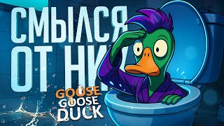Превью: МЕНЯ СМЫЛИ В УНИТАЗ В ГУСЯХ, Я ОБТЕКАЛ В ТОЙ КАТКЕ!!! — Goose Goose Duck // СМЫВНАЯ НАРЕЗКА