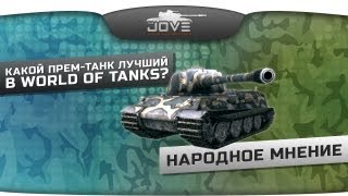 Превью: Какой премиум-танк лучший в World of Tanks? Народное мнение.