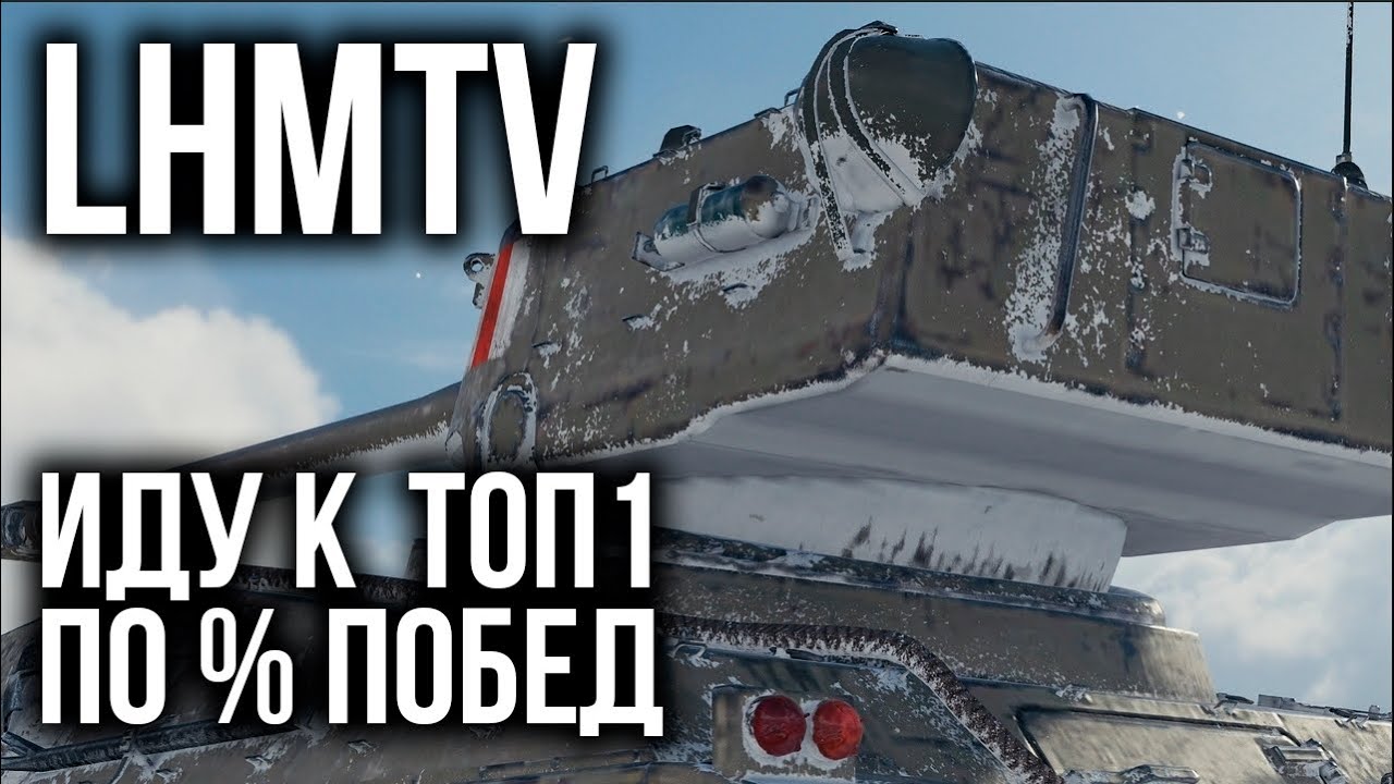 LHMTV - 3 отметки взял. Штурмуем ТОП месяца | WoT