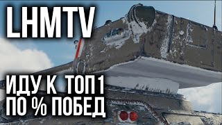 Превью: LHMTV - 3 отметки взял. Штурмуем ТОП месяца | WoT