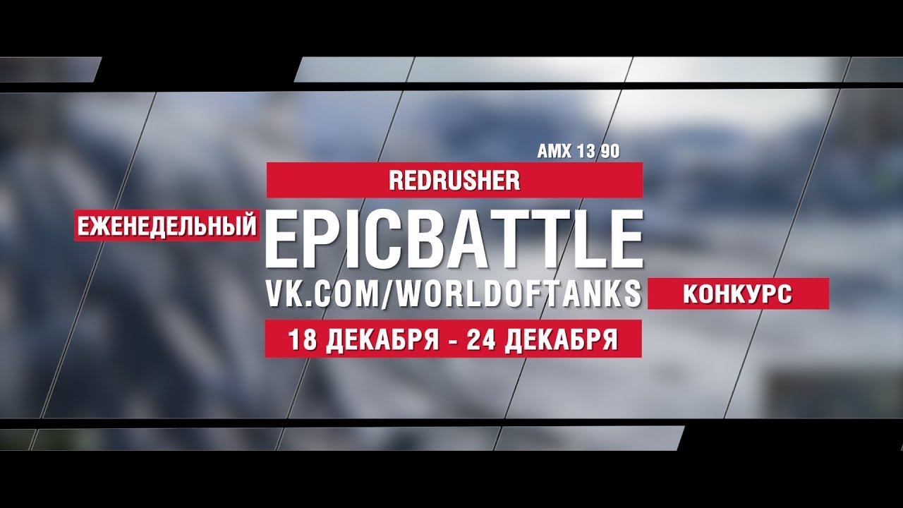 EpicBattle : REDRUSHER  / AMX 13 90 (конкурс: 18.12.17-24.12.17)