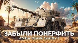 Превью: GSOR 1006/7 - LESTA ЗАБЫЛА ПОНЕРФИТЬ