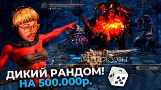 Превью: ЭТО НЕРЕАЛЬНО?! 😳 100% рандом на 500.000 ₽. в Dark Souls 2 ► DS 2 Randomizer (#11)