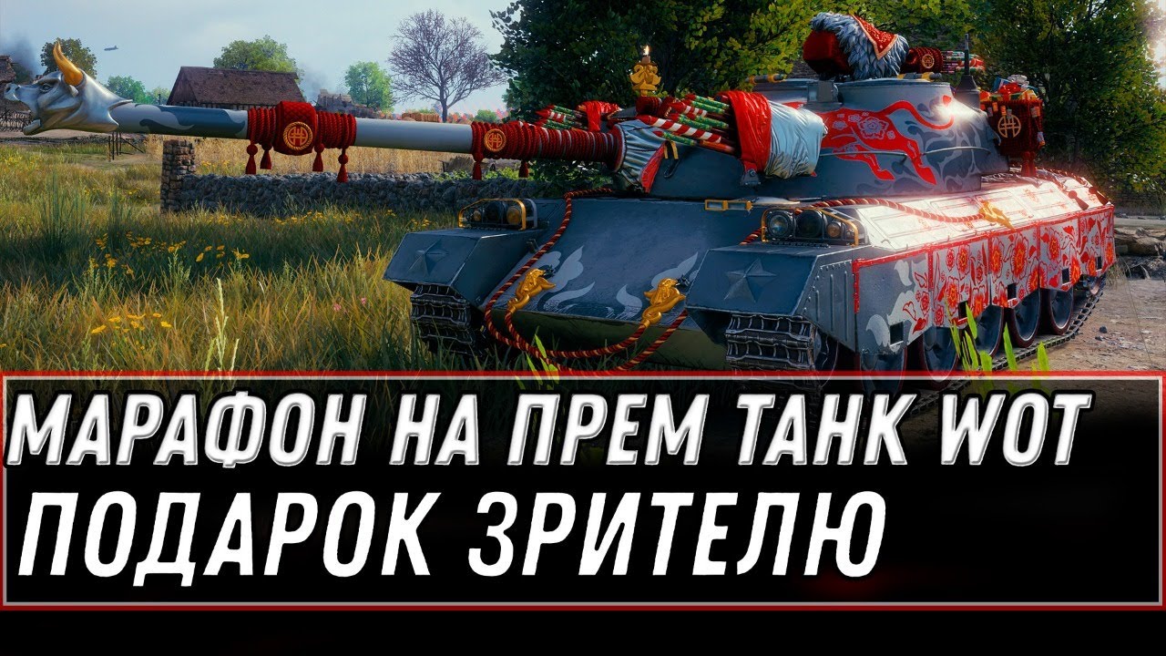 МАРАФОН НА ПРЕМ ТАНК СТРИМ 122 TM ЛУНАЯ ОХОТА ВОТ - ПОДАРОК ЗРИТЕЛЮ world of tanks