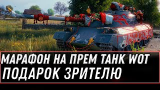 Превью: МАРАФОН НА ПРЕМ ТАНК СТРИМ 122 TM ЛУНАЯ ОХОТА ВОТ - ПОДАРОК ЗРИТЕЛЮ world of tanks