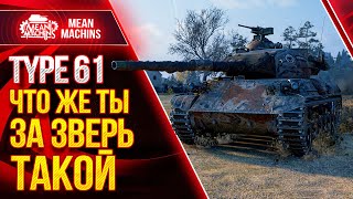 Превью: TYPE 61 - ЧТО ЖЕ ТЫ ЗА ЗВЕРЬ ТАКОЙ ? ● Как играть на Тайп 61 ● ЛучшееДляВас