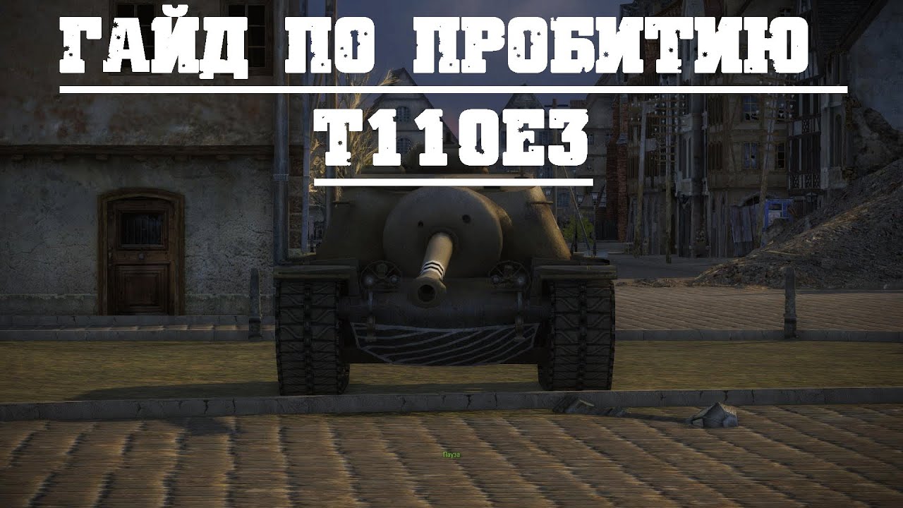 World of Tanks зоны пробития т110е3