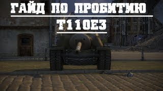 Превью: World of Tanks зоны пробития т110е3