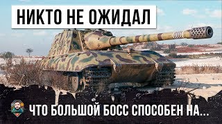 Превью: БОЛЬШОЙ БОСС WORLD OF TANKS УДИВИЛ ВСЕХ! САМЫЕ ЭПИЧЕСКИЕ ВЫСТРЕЛЫ!