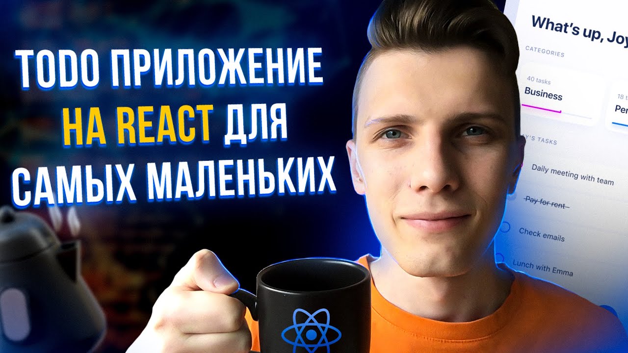 Todo приложение на React для самых маленьких // Твое первое приложение [React, JavaScript, Tailwind]