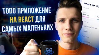 Превью: Todo приложение на React для самых маленьких // Твое первое приложение [React, JavaScript, Tailwind]