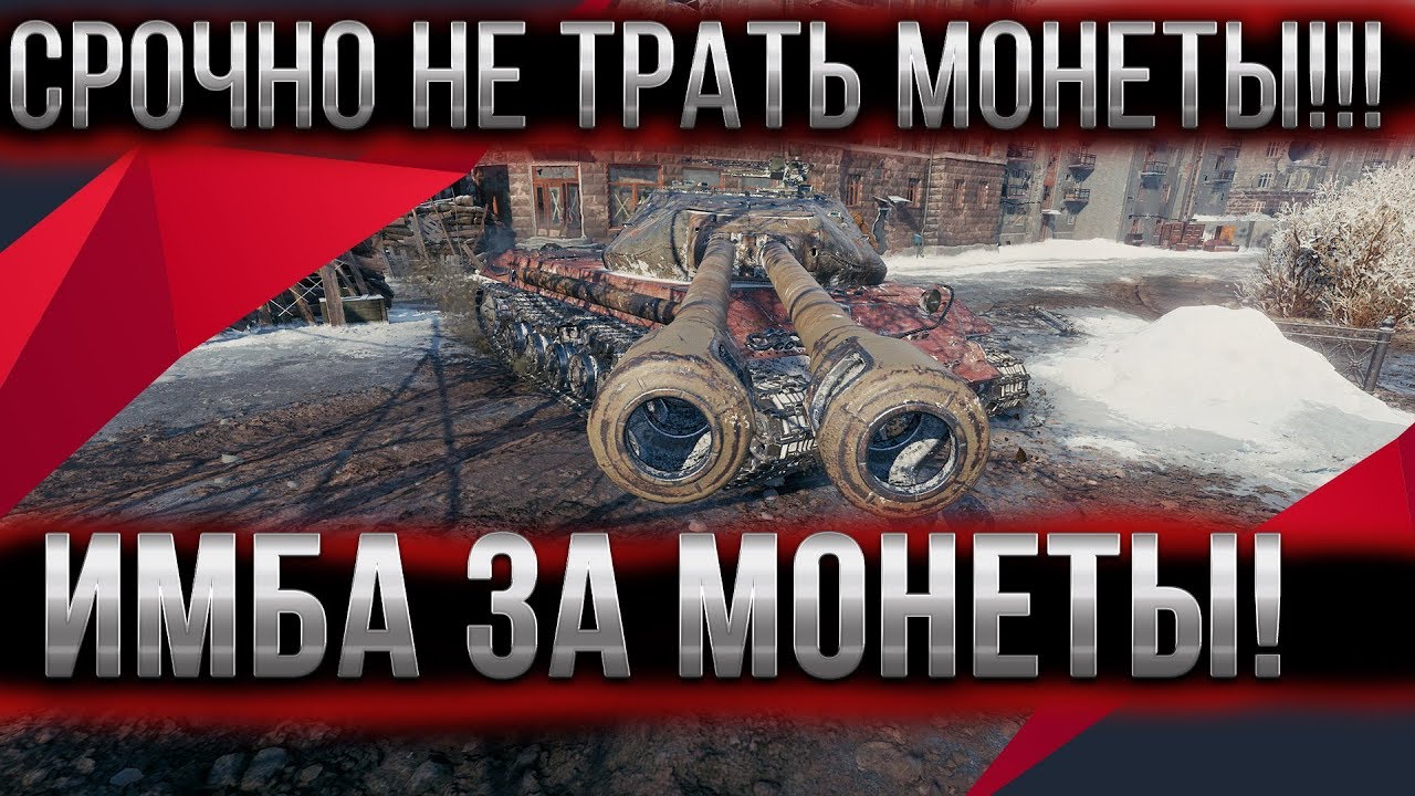 ИМБА ЗА МОНЕТЫ! СРОЧНО НЕ ТРАТЬ МОНЕТЫ WOT 2020, ПОДАРКИ ЗА МОМЕНТЫ Десятилетие ВОТ world of tanks