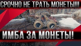 Превью: ИМБА ЗА МОНЕТЫ! СРОЧНО НЕ ТРАТЬ МОНЕТЫ WOT 2020, ПОДАРКИ ЗА МОМЕНТЫ Десятилетие ВОТ world of tanks