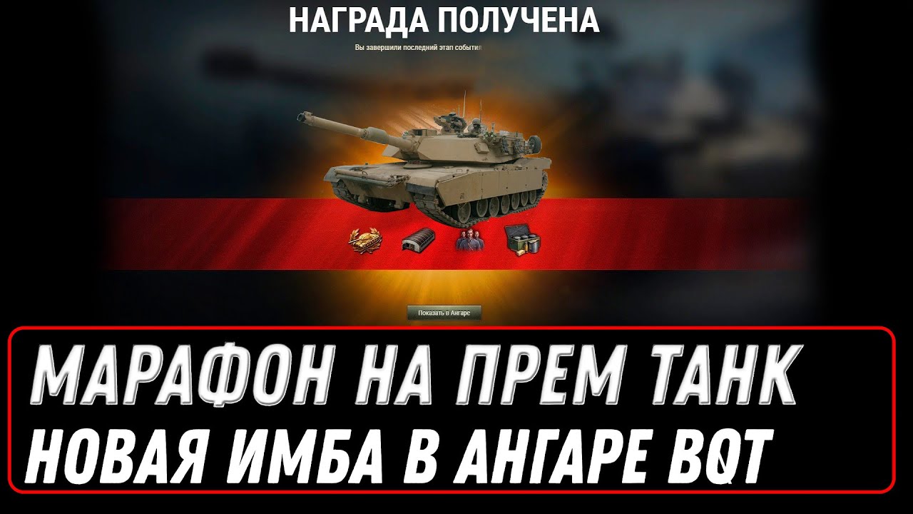 ЗИМНИЙ МАРАФОН НА ИМБУ В WOT 2023 И НОВОГОДНИЙ БОНУС КОД world of tanks