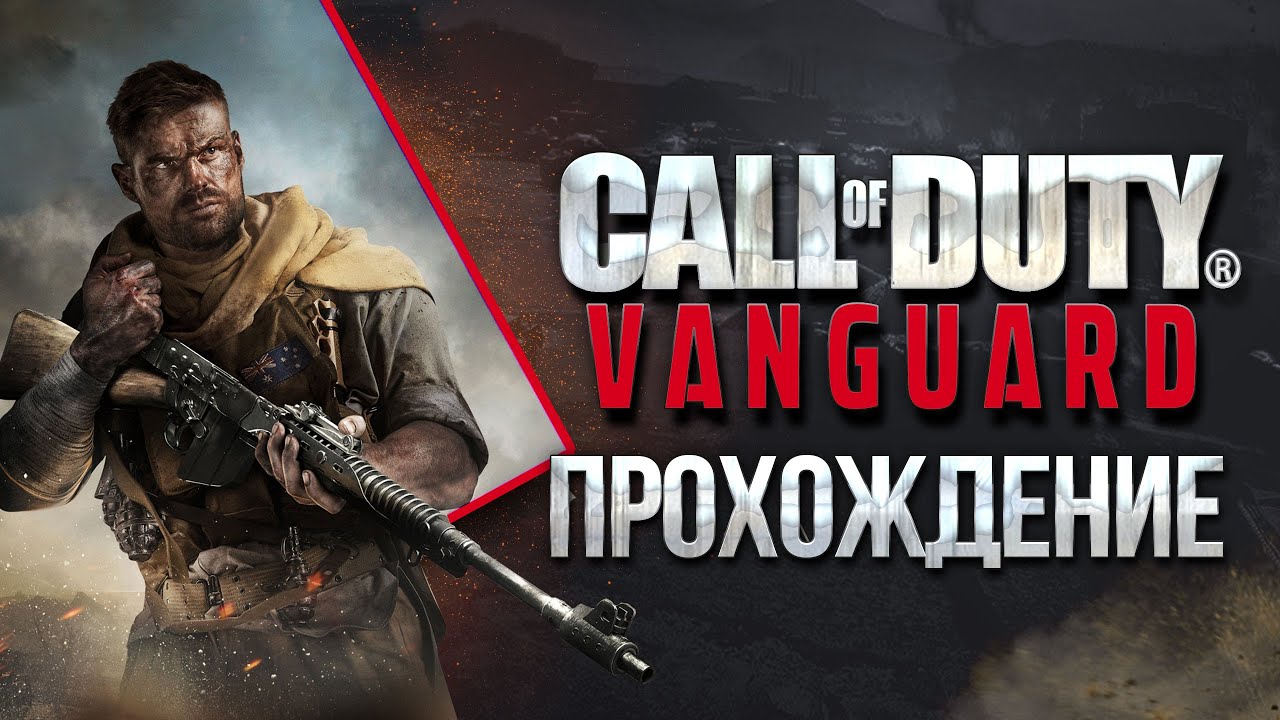 Сюжетное Прохождение Call of Duty: Vanguard