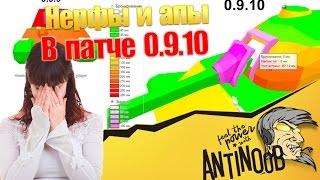 Превью: Нерфы и апы в патче 0.9.10