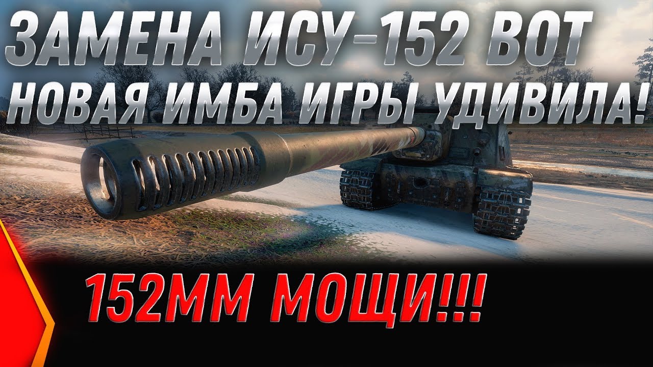 ЗАМЕНА ИСУ-152 WOT 2020 НИКТО НЕ ЗНАЛ ПРО НОВУЮ ИМБУ В БАЛАНСЕ 3.0! ЗАМЕНА ТАНКОВ В world of tanks