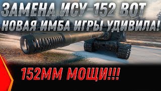 Превью: ЗАМЕНА ИСУ-152 WOT 2020 НИКТО НЕ ЗНАЛ ПРО НОВУЮ ИМБУ В БАЛАНСЕ 3.0! ЗАМЕНА ТАНКОВ В world of tanks