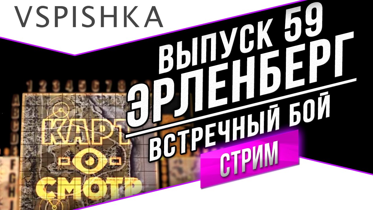 Картосмотр в Среду в 20:00 - финальный